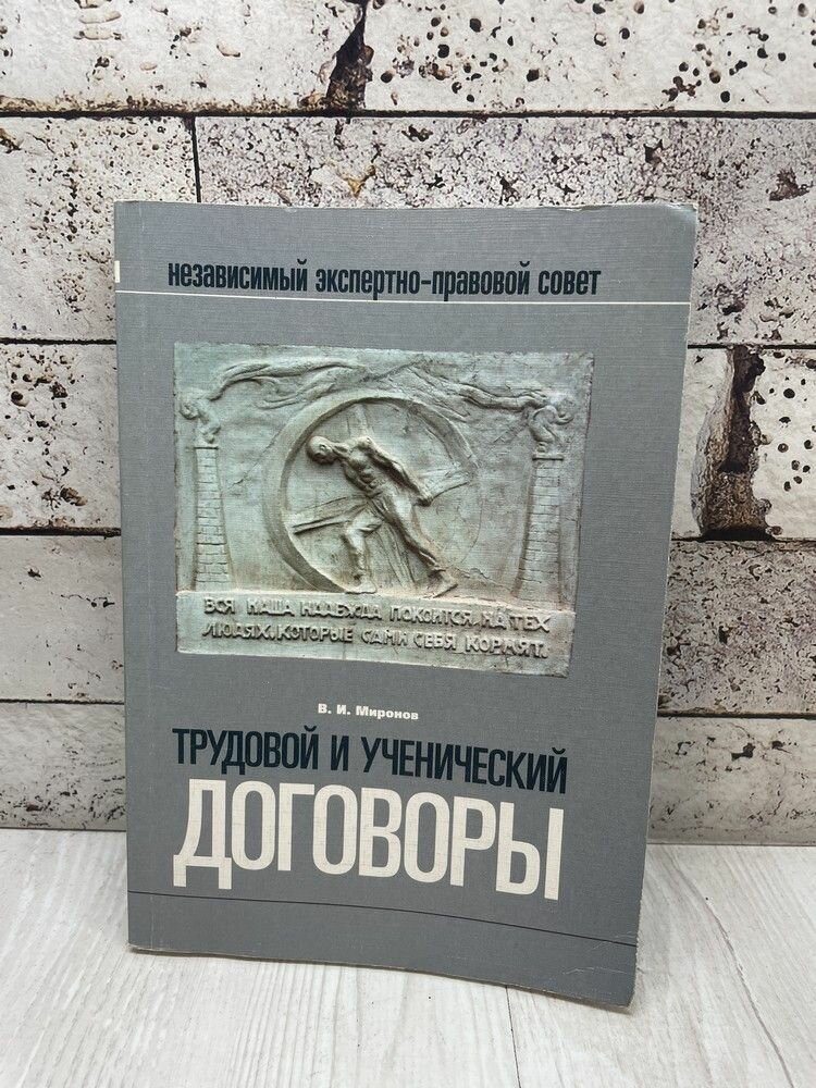 Миронов В. Трудовой и ученический договоры. Р. Валент 2005