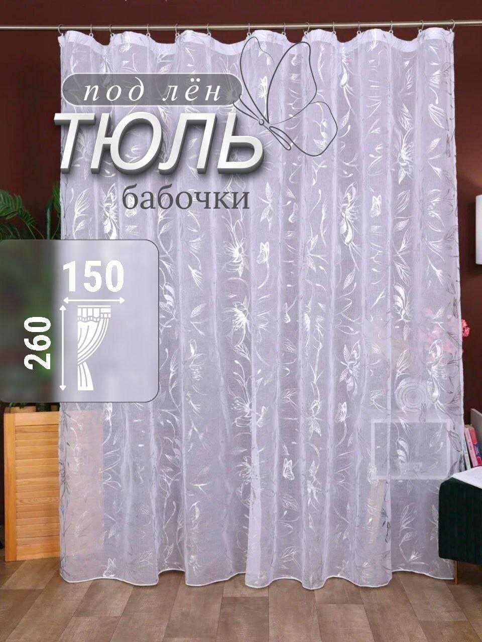 Тюль для комнаты в гостиную и спальню 150х260 длинный