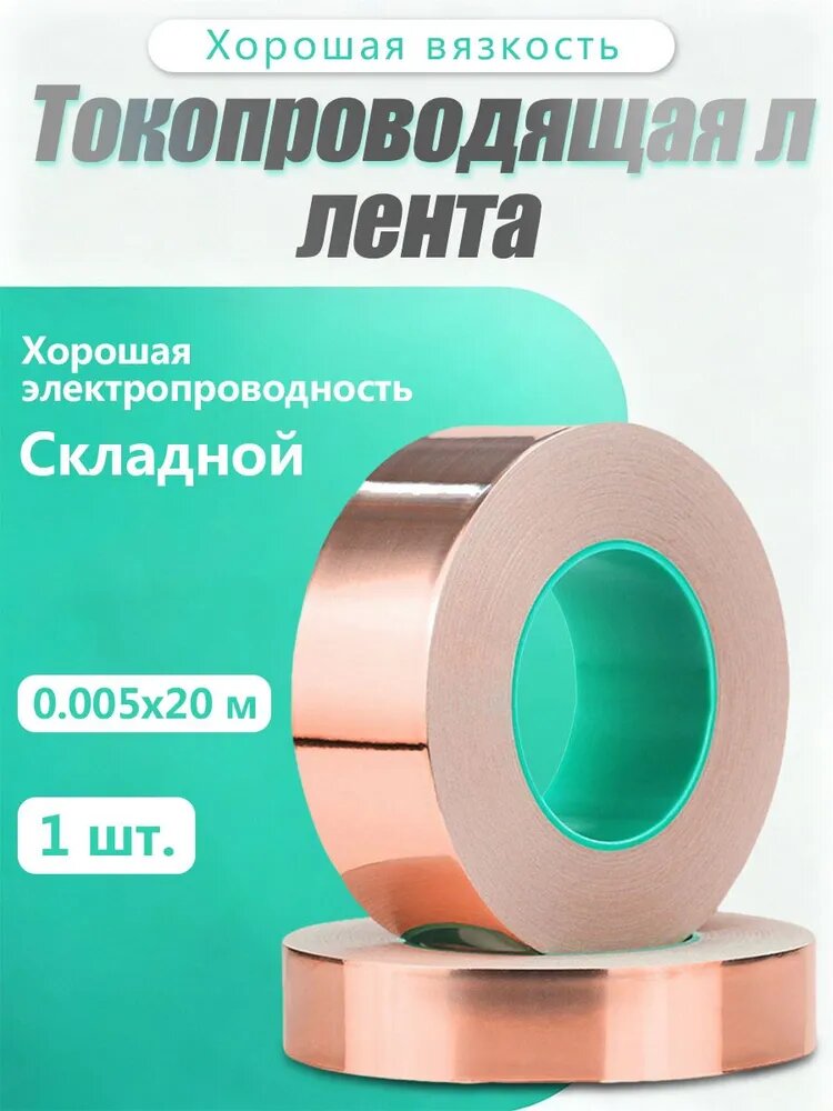 Токопроводящая лента 5 мм 20 м, 1 шт