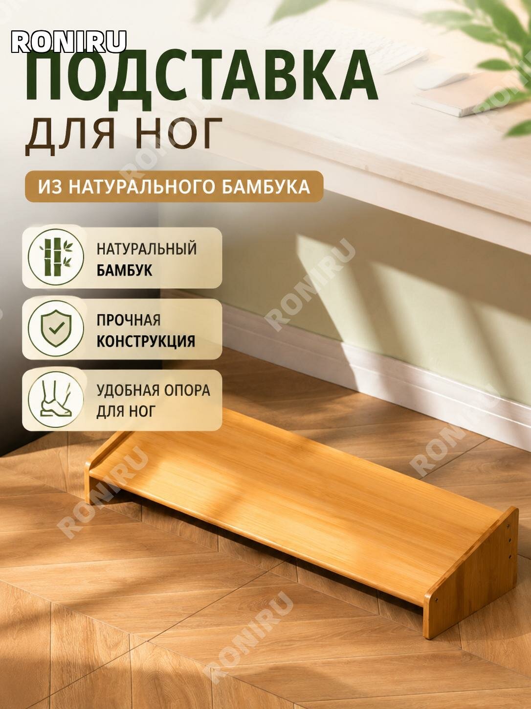 Подставка для ног из бамбука80 см, низкая, натуральный цвет