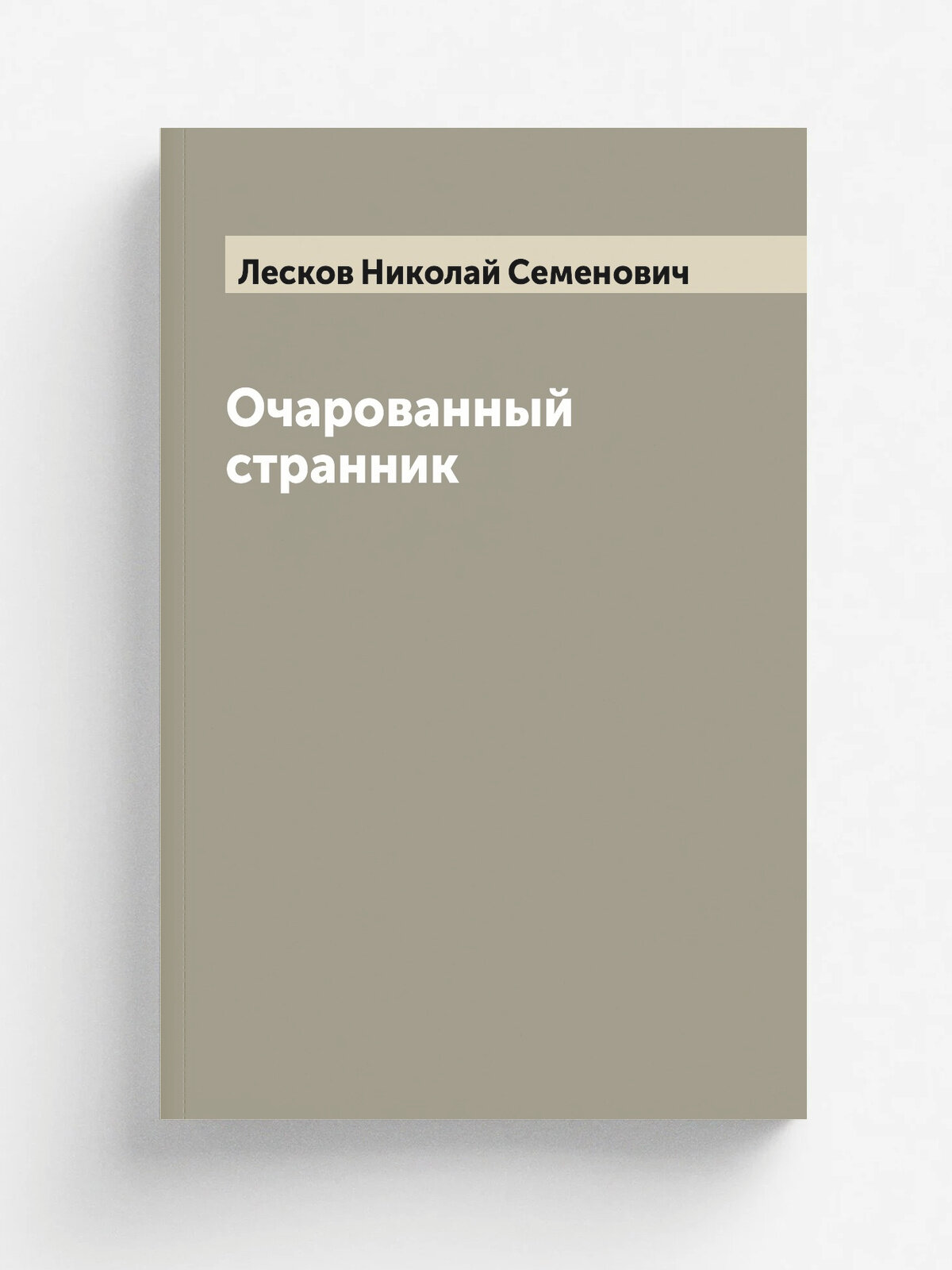 Очарованный странник