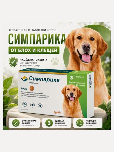 Изображение товара Жевательные таблетки Симпарика Zoetis , от блох и клещей, для собак весом от 20-40кг, 80 мг, 3 таб.