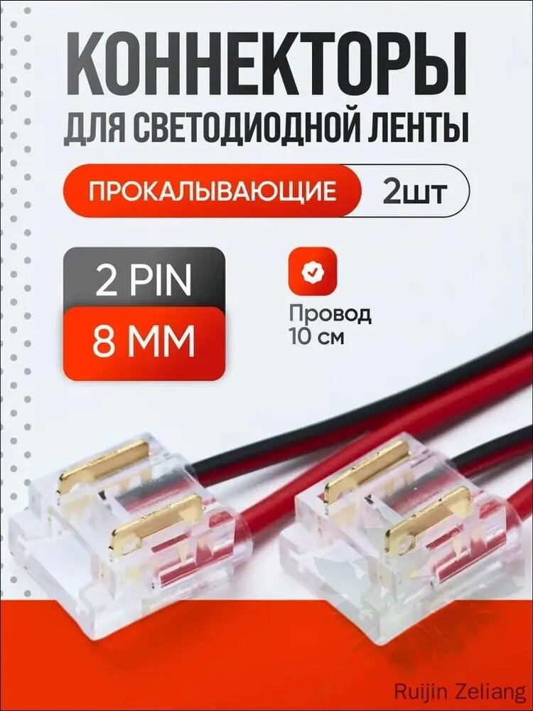 Коннектор лента-провод (8мм SMD/COB, провод 10см) одноразовый - 2шт