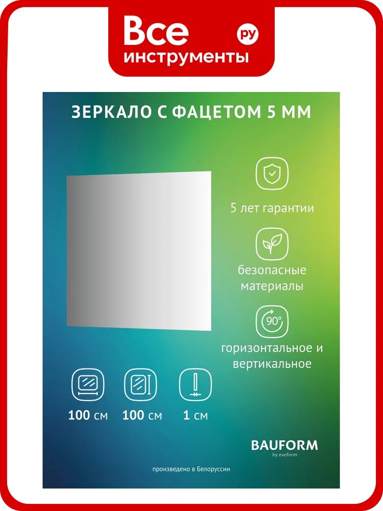 Зеркало настенное Bauform с фацетом FACET 5 EVOFORM 100x100 см, SP 9764
