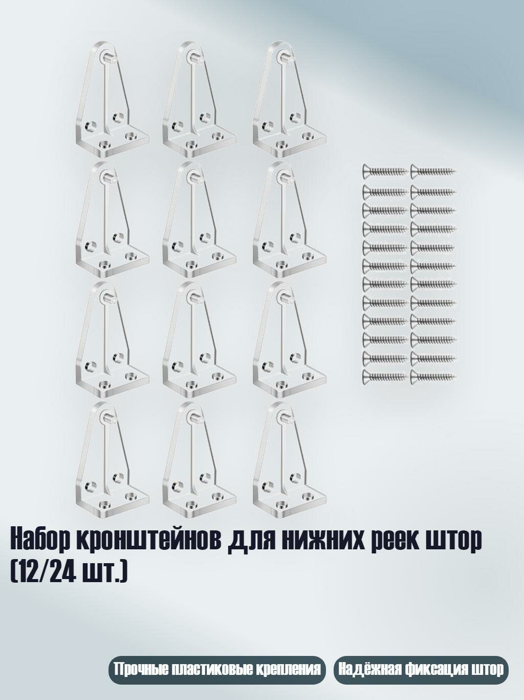 Набор кронштейнов для нижних реек штор (12/24 шт.), 1 комплект