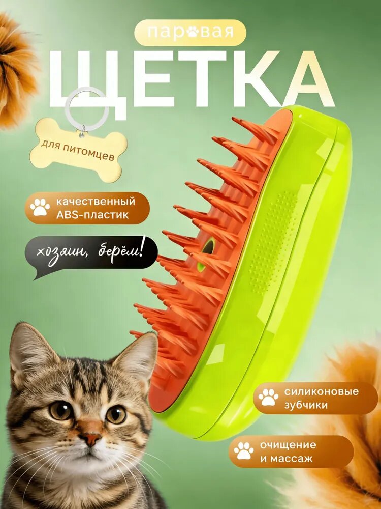 Паровая Щетка Расческа Для Кошек И Собак