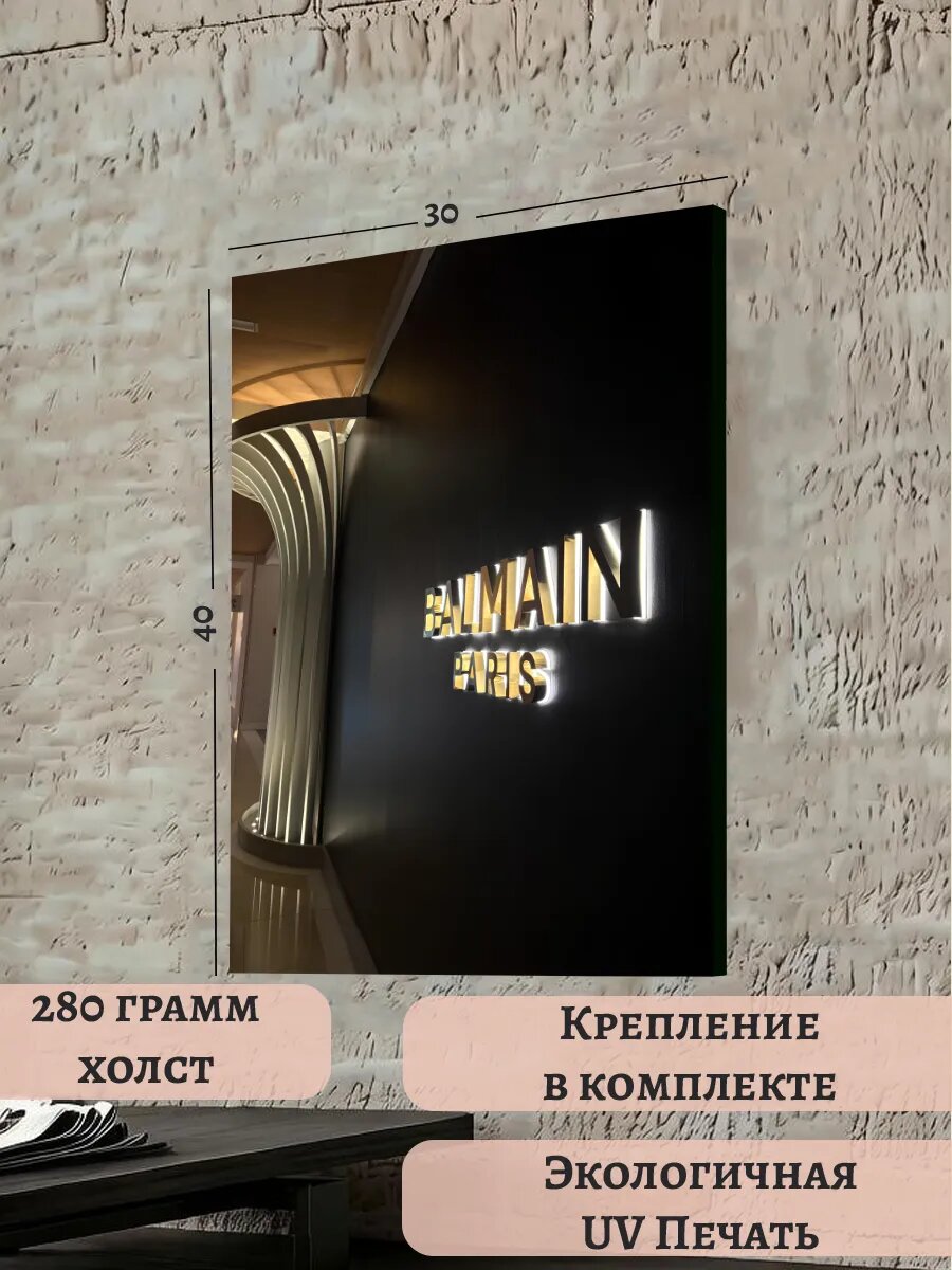 Картина 30х40 Бальмен Balmain Эстетика Стиль Бренд Мода