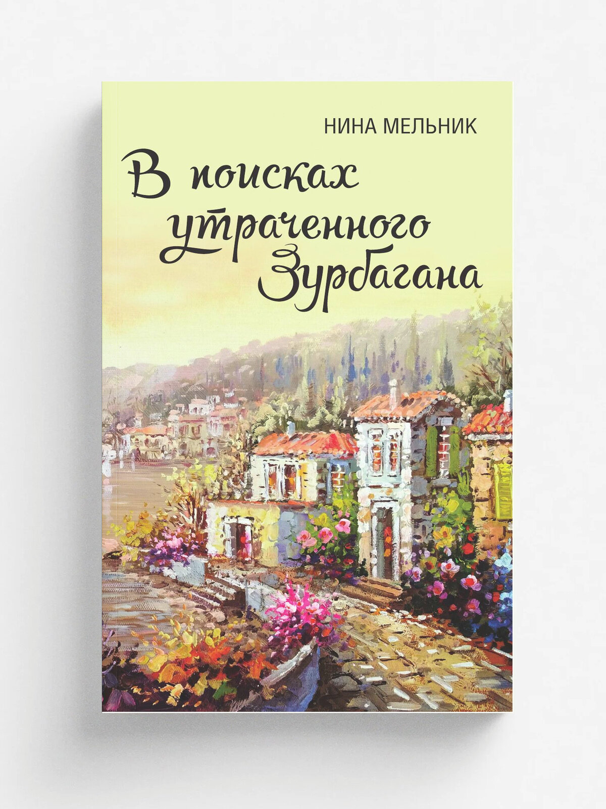 В поисках утраченного Зурбагана