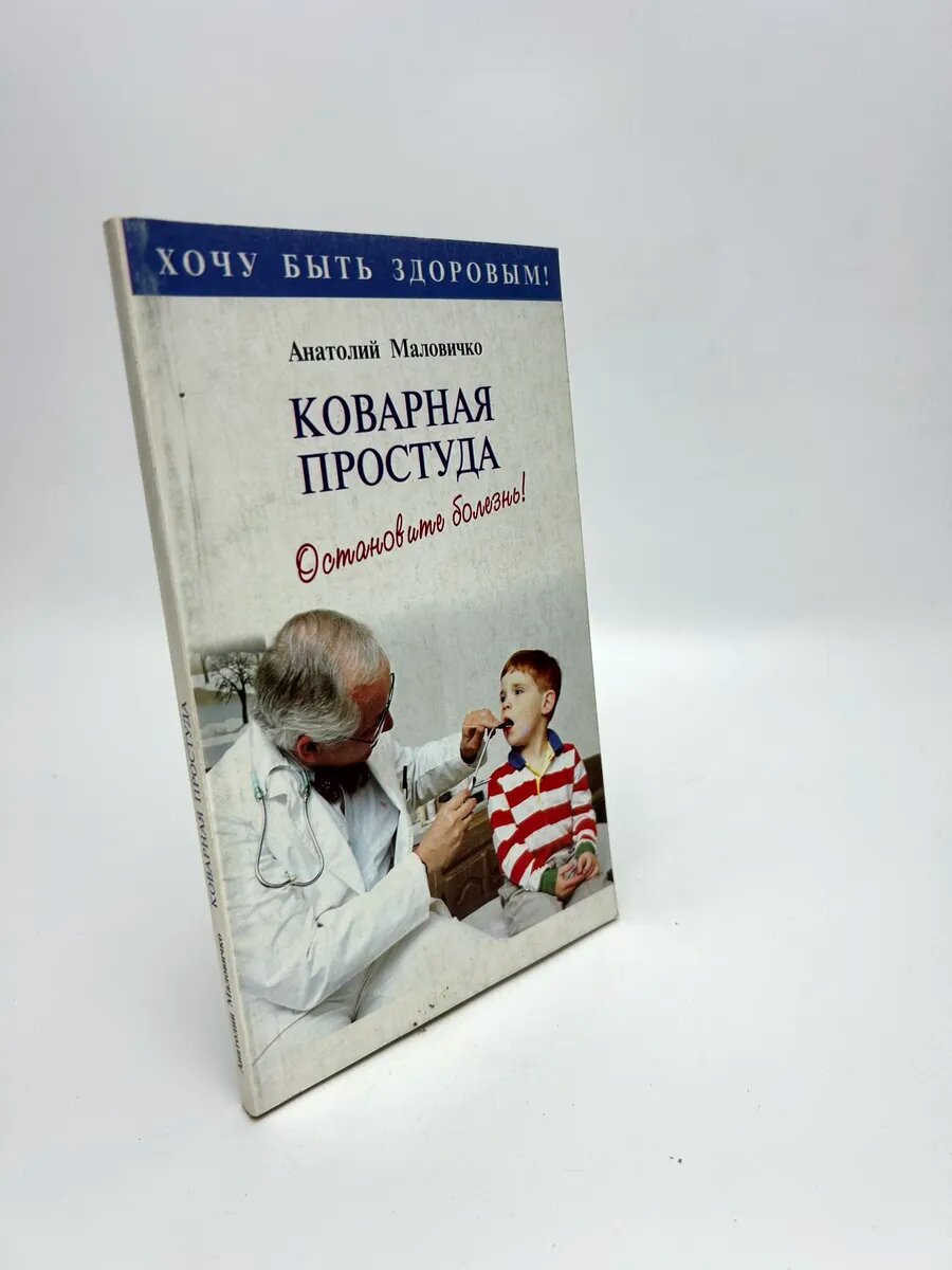 Анатолий Васильевич Маловичко. Коварная простуда. Остановите