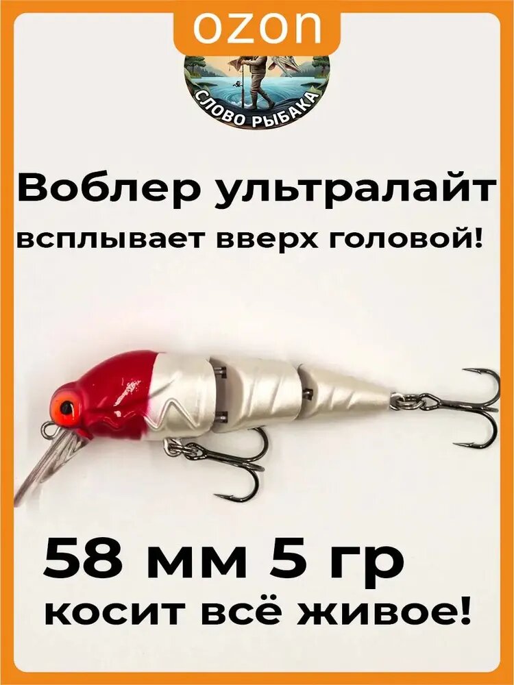 Воблер составной ультралайт. Воблер секционный рыболовная приманка для рыбалки