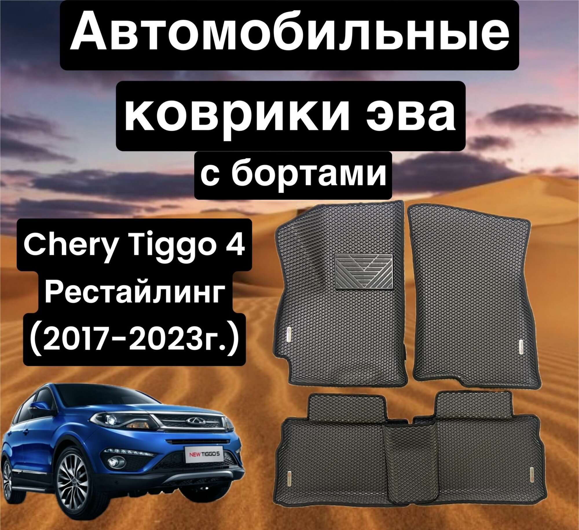Комплект EVA с бортами Chery Tiggo 4 (2017-2023)/Чери Тигго 4