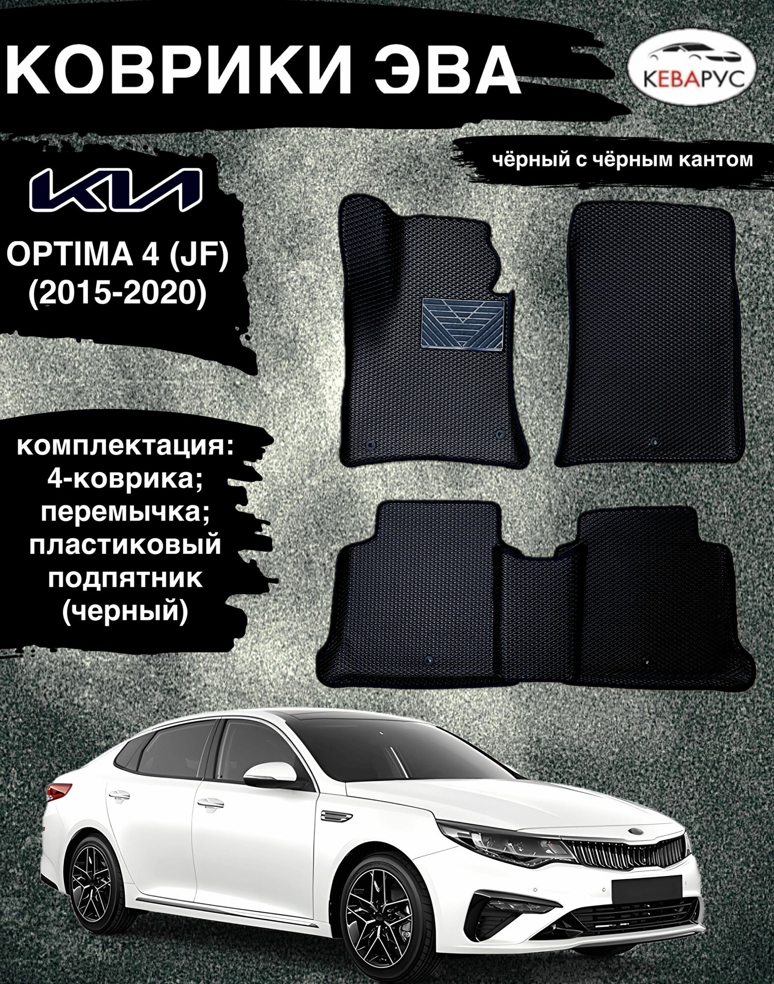 Комплект EVA с бортами для KIA OPTIMA (IV) JF 2015-2020г/ Киа Оптима 4.