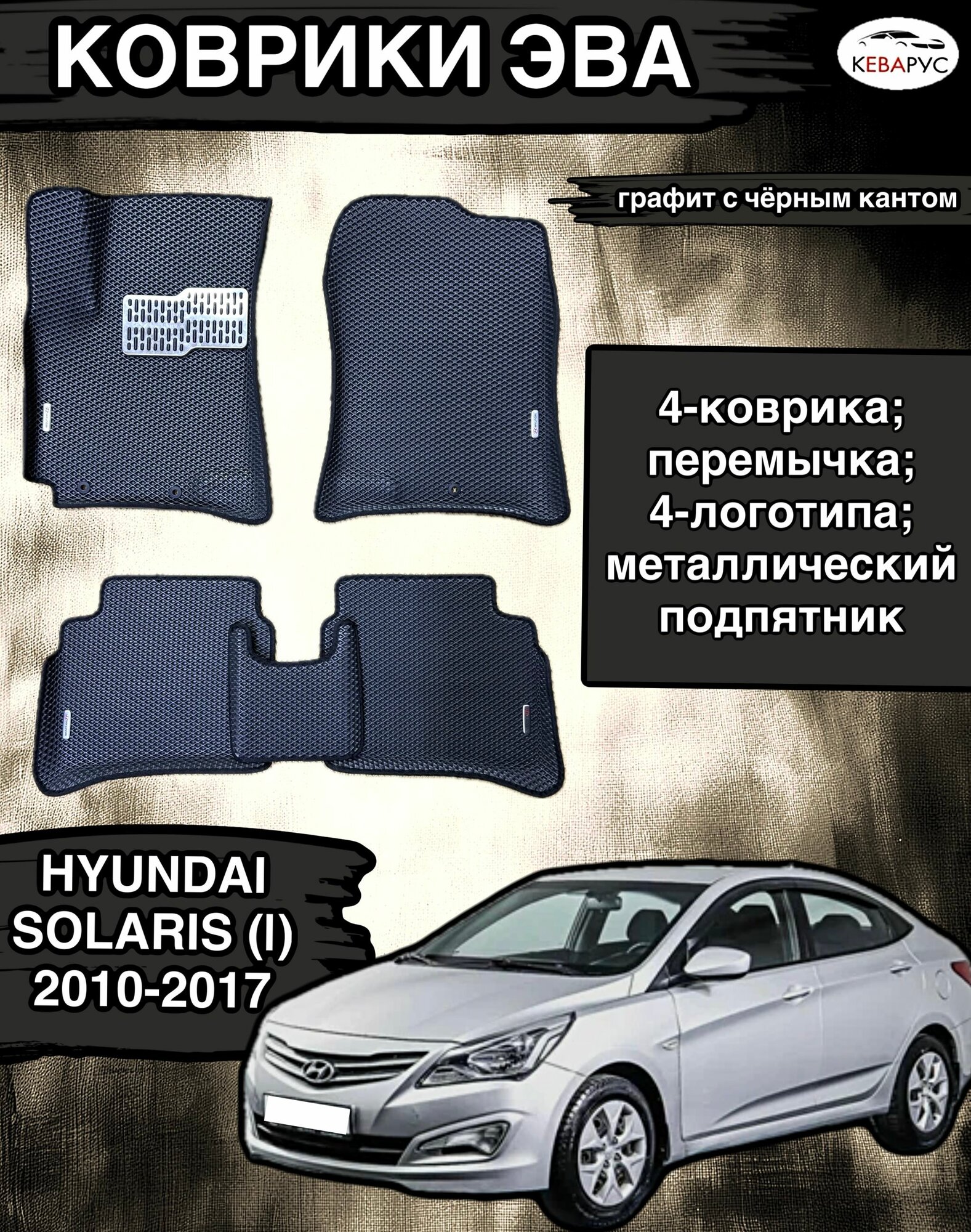 Комплект EVA с бортами для Hyundai Solaris (I) 2010-2017/Хендай Солярис 1.