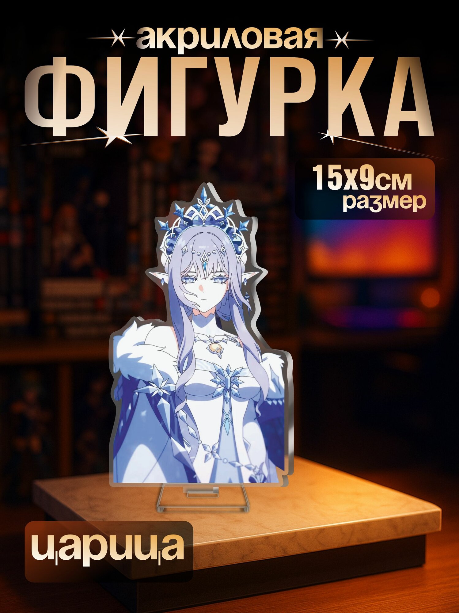 Акриловая фигурка Genshin Impact Царица игра