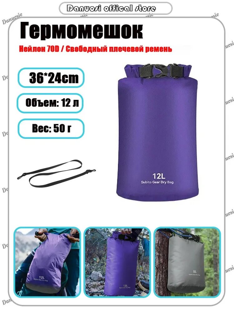Danuosie Гермомешок, нейлон 70D, водонепроницаемый, 12л, 36*24см, плечевой ремень, фиолетовый