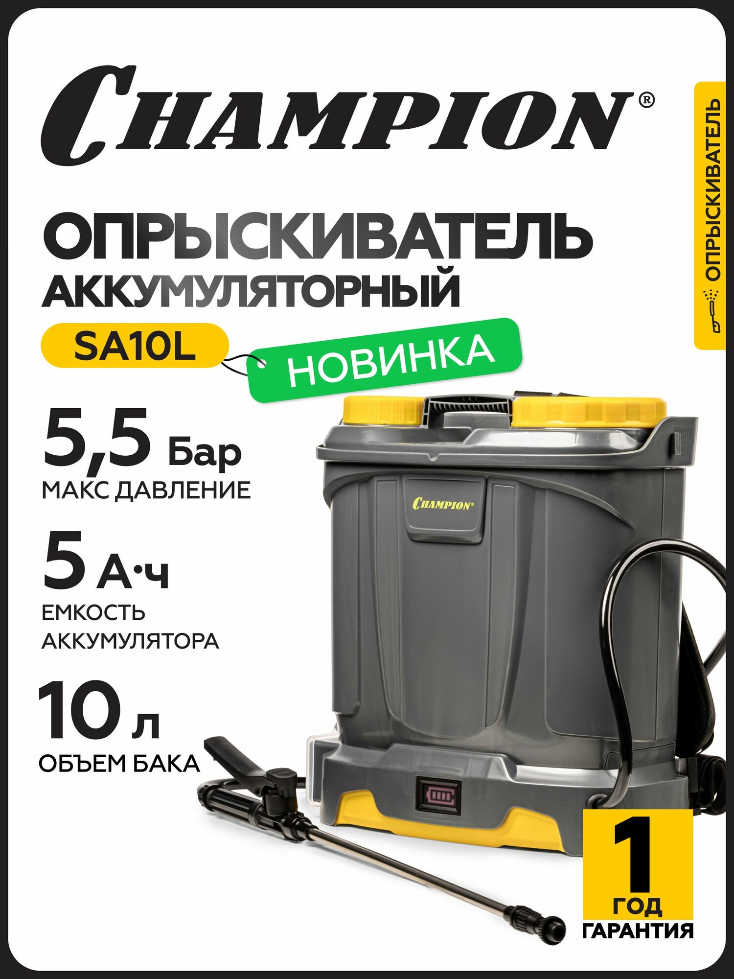 Опрыскиватель аккумуляторный CHAMPION SA10L (Li акк, бак 10л 12В 5Ач 3кг)