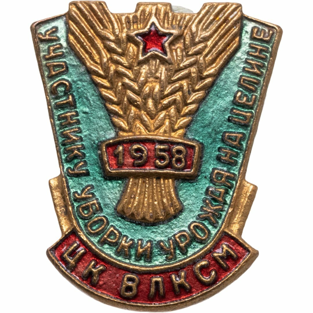Знак ЦК влксм "Участнику уборки урожая на целине" латунь, эмаль, заколка, ЩЗ, 1958 г