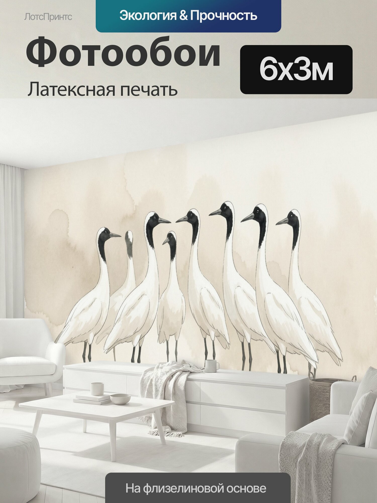 Фотообои моющиеся ударопрочные "Стая белых журавлей у воды. Элегантные длинношеие птицы в светлой акварельной палитре, черно-белые силуэты на." 600x300 см. латексная печать