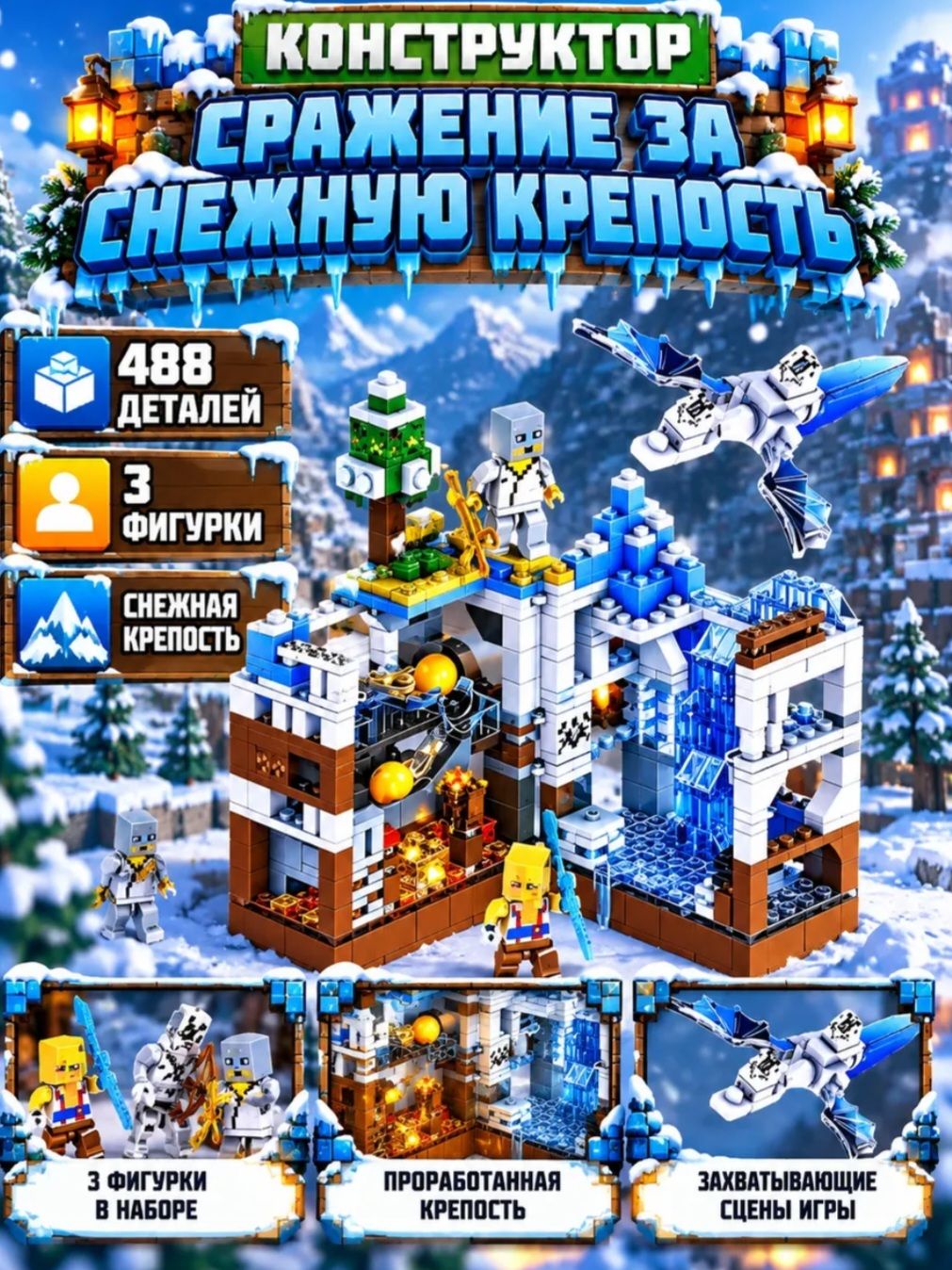 Конструктор Майнкрафт Сражение за снежную крепость 488 деталей с LED-подсветкой