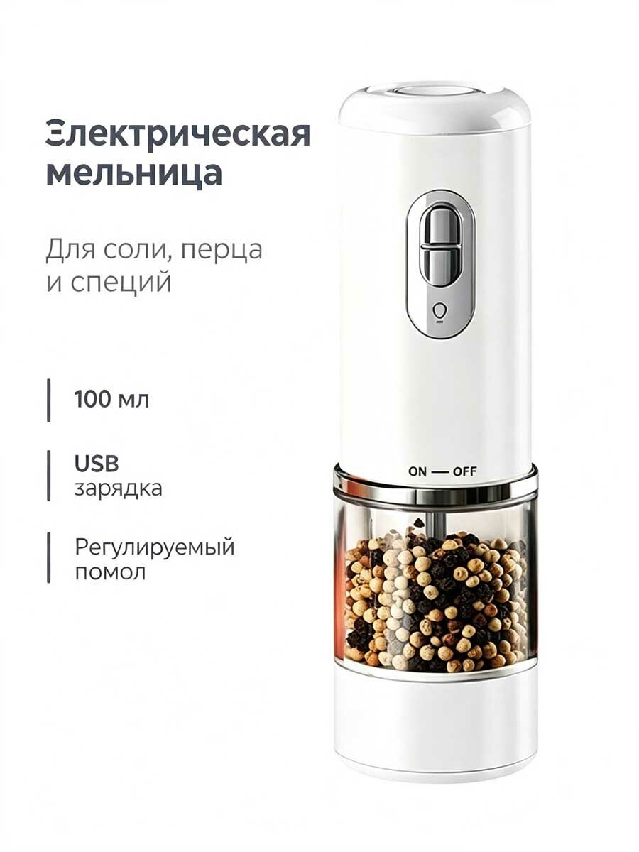 Электрическая мельница для специй, автоматическая мельничка для перца и гималайской соли
