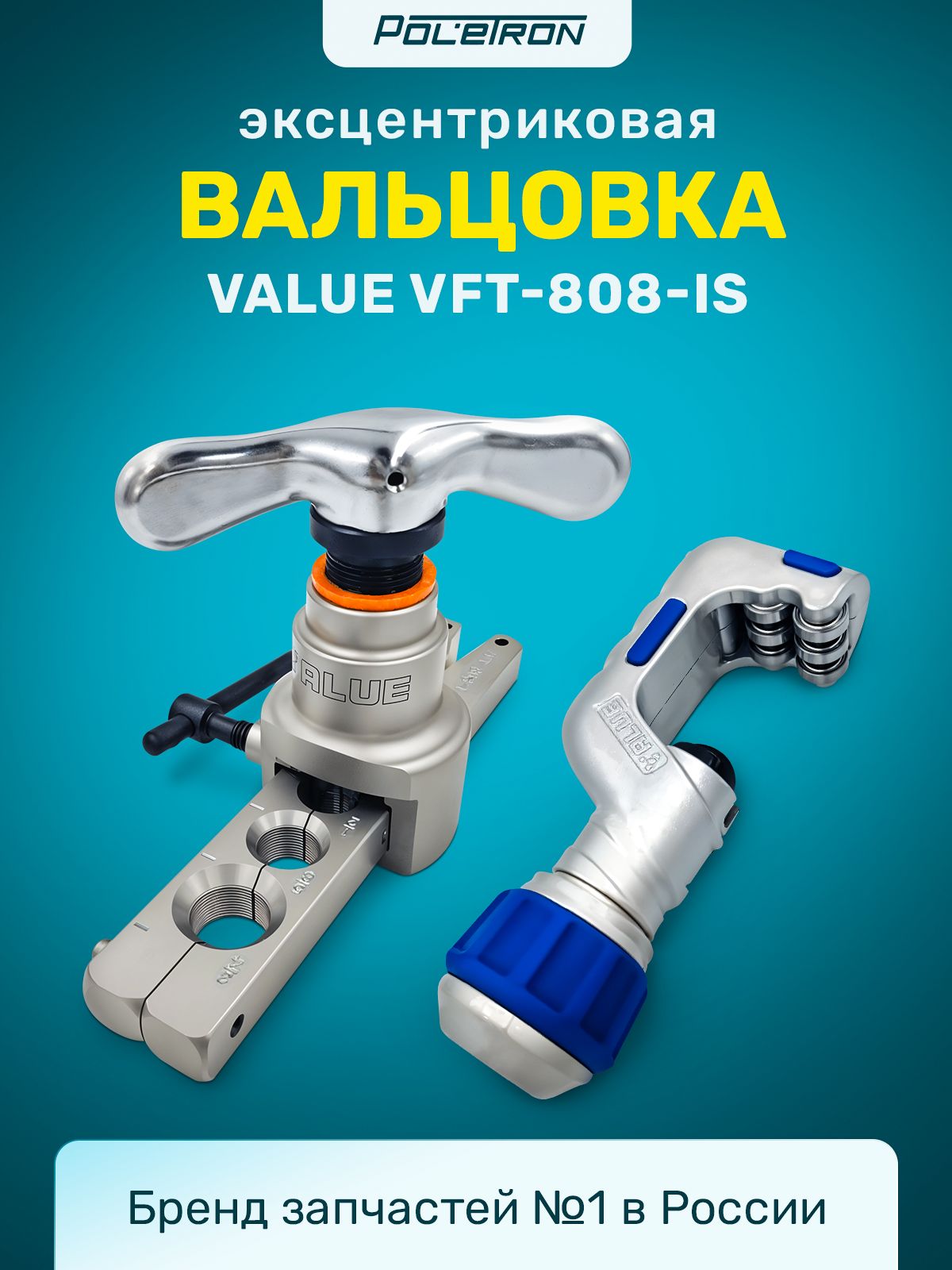 Вальцовка эксцентриковая для медных труб VFT-808-IS 1/4-3/4 VALUE