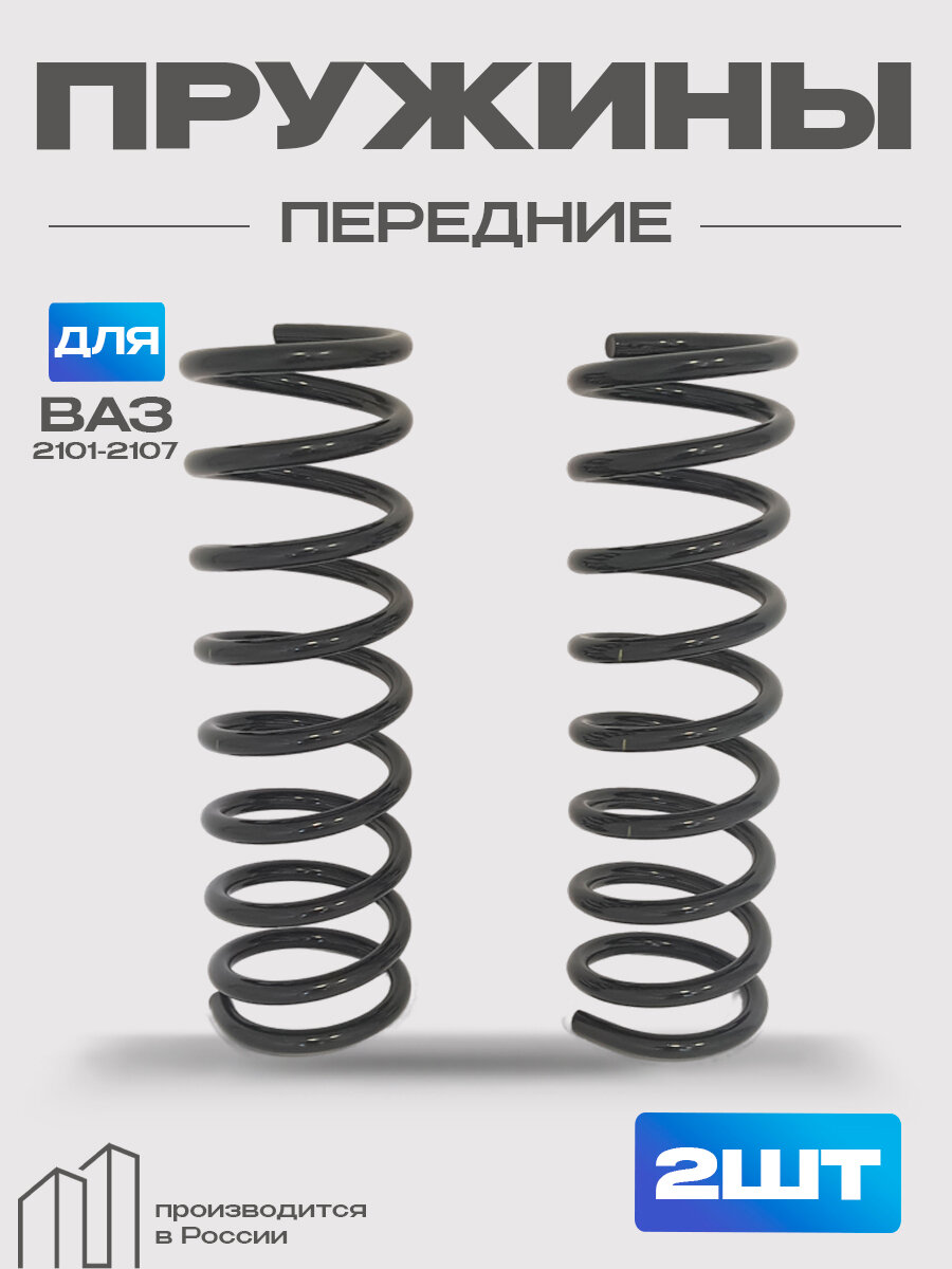 Пружина передней подвески для а/м ВАЗ 2101-2107 КаСам, Репакс (к-кт 2шт)