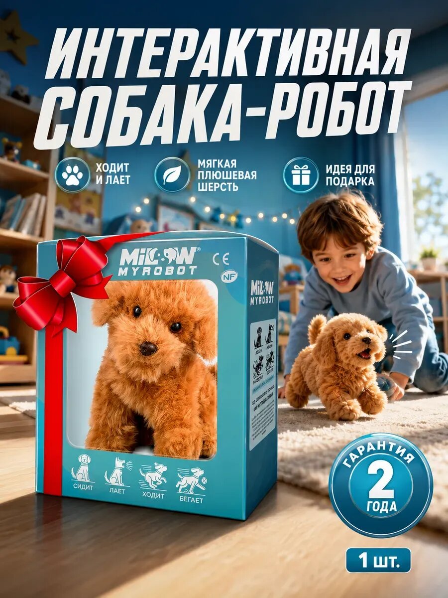 Интерактивная собака-робот
