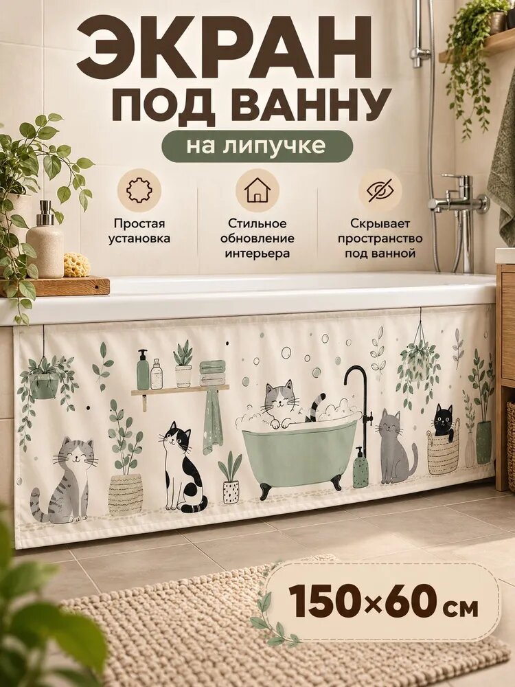 Экран под ванну на липучке с котиками, тканевый, 150×60 см
