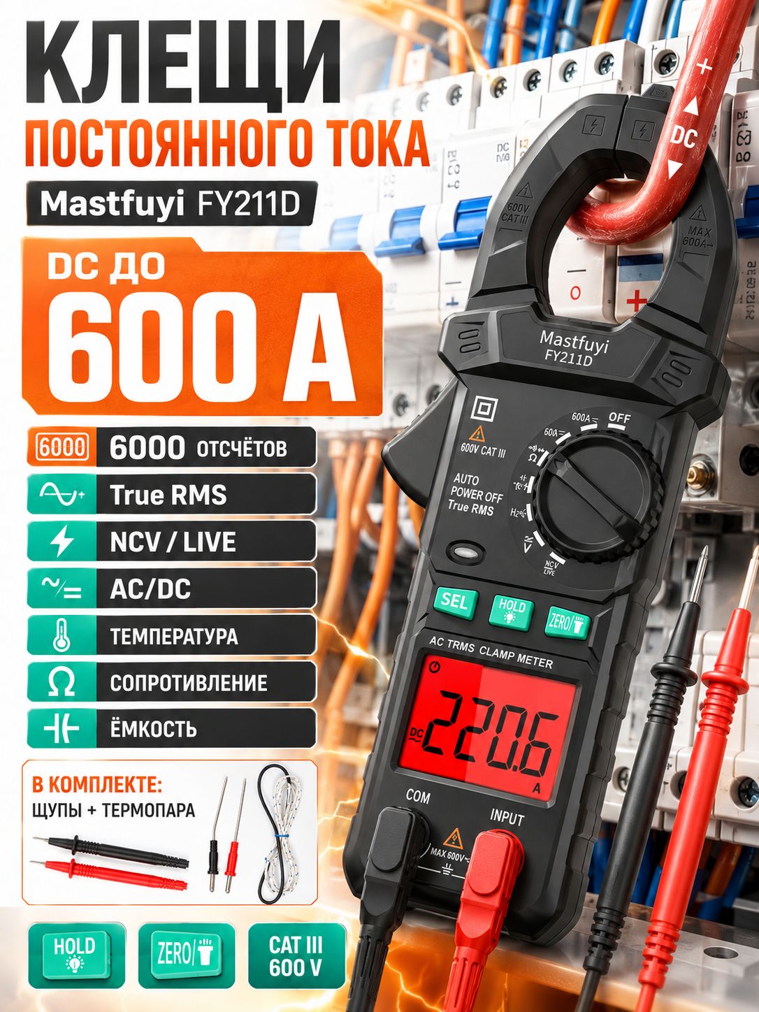 Мультиметр цифровой Mastfuyi FY211D, токовые клещи 600A AC/DC, True RMS, измерение температуры, ёмкости, сопротивления, NCV, диодов и прозвонка цепи, многофункциональный прибор