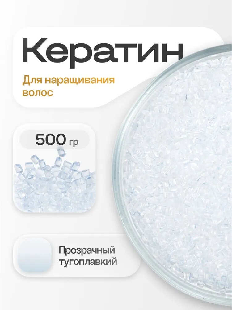 Кератин 500 гр для наращивания волос прозрачный, тугоплавкий