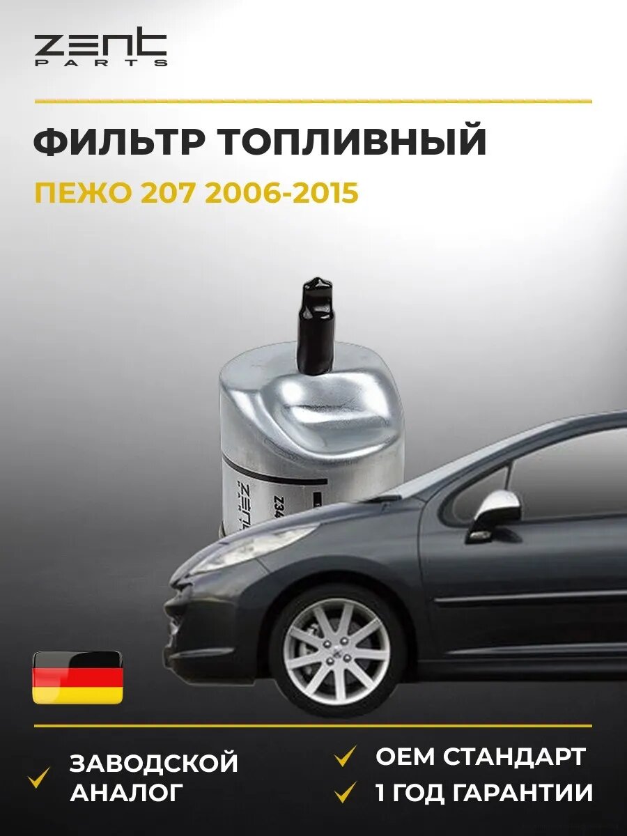 Фильтр топливный Zentparts Z34768 Пежо 207 Peugeot 207 2006-2015