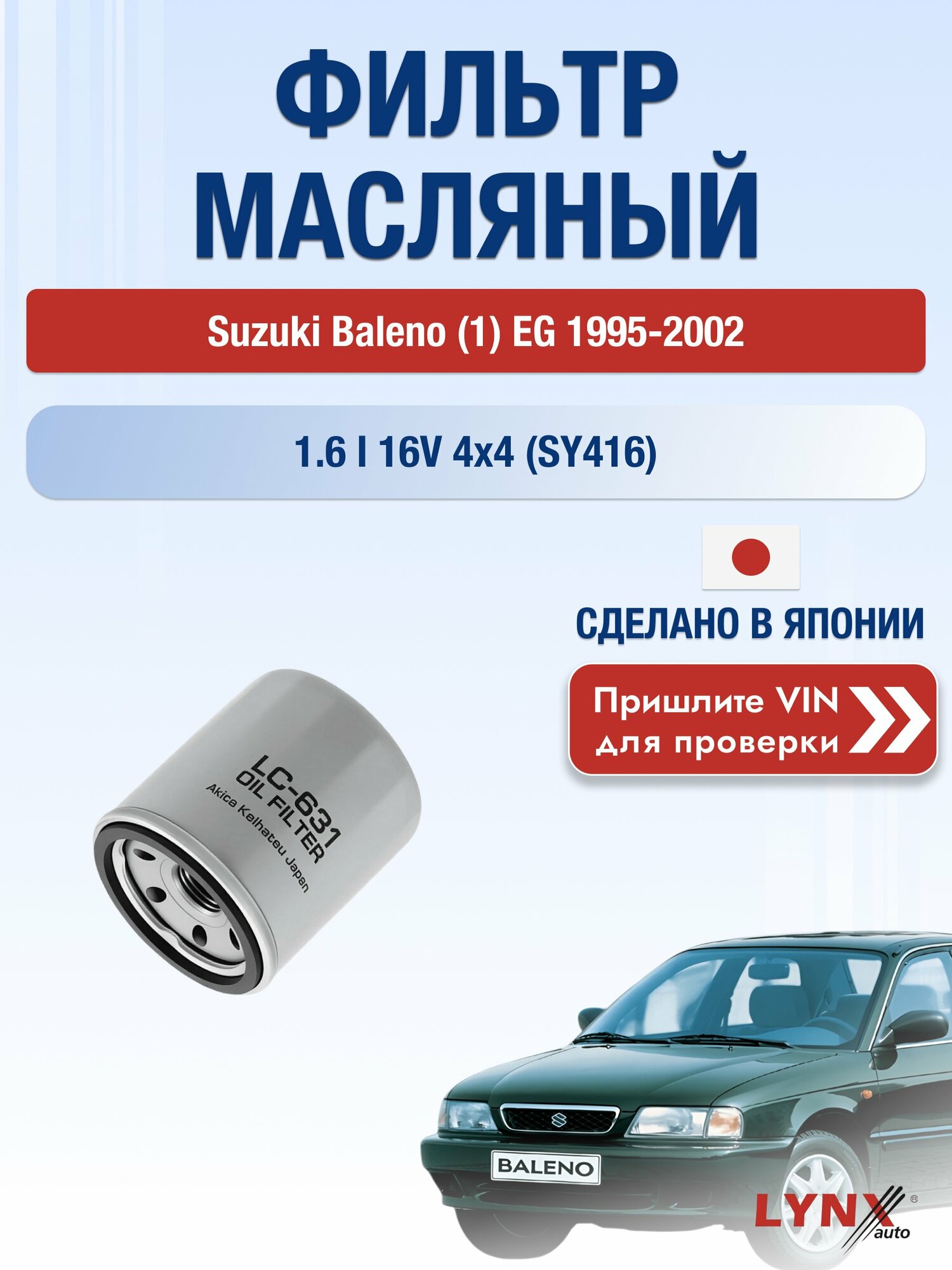 Масляный фильтр для Suzuki Baleno (1) EG 1995-2002 г. Двигатель 1.6 i 16V 4x4 (SY416) (G16B) Сузуки Балено Хэтчбек LС-631 LYNXauto