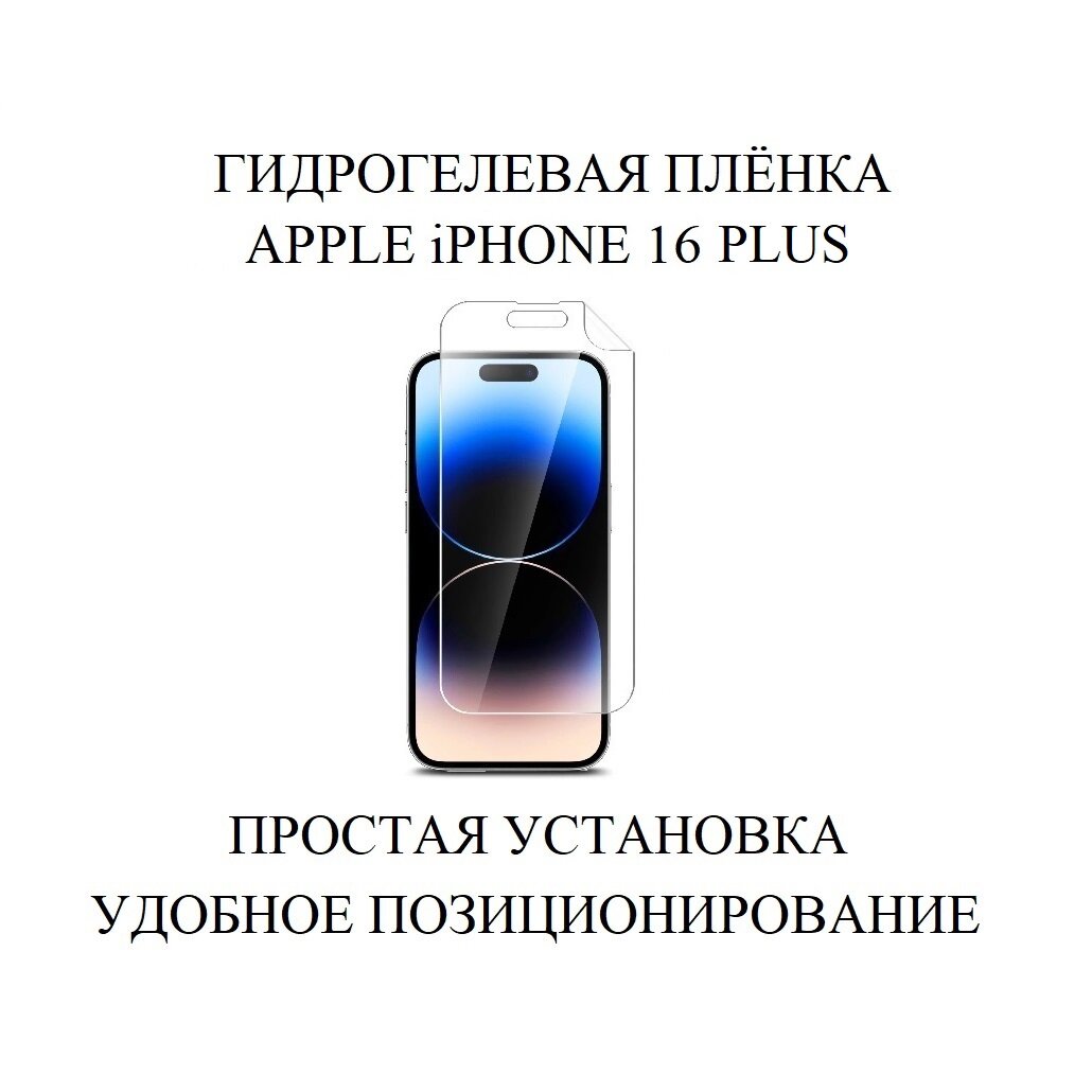 Матовая антибликовая гидрогелевая плёнка на экран Apple iPhone 16 Plus