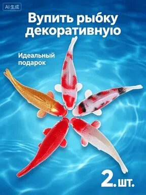 Искусственная рыбка кои, набор из 2-х случайных рыбок из пвх