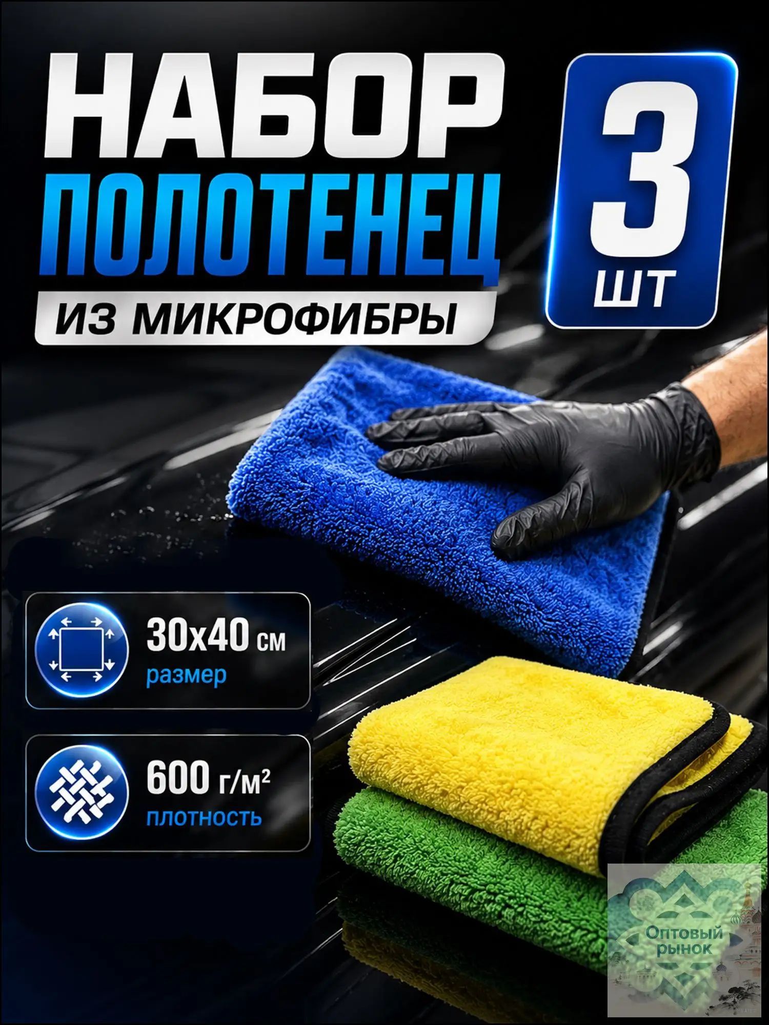 Салфетка автомобильная, 3 шт.