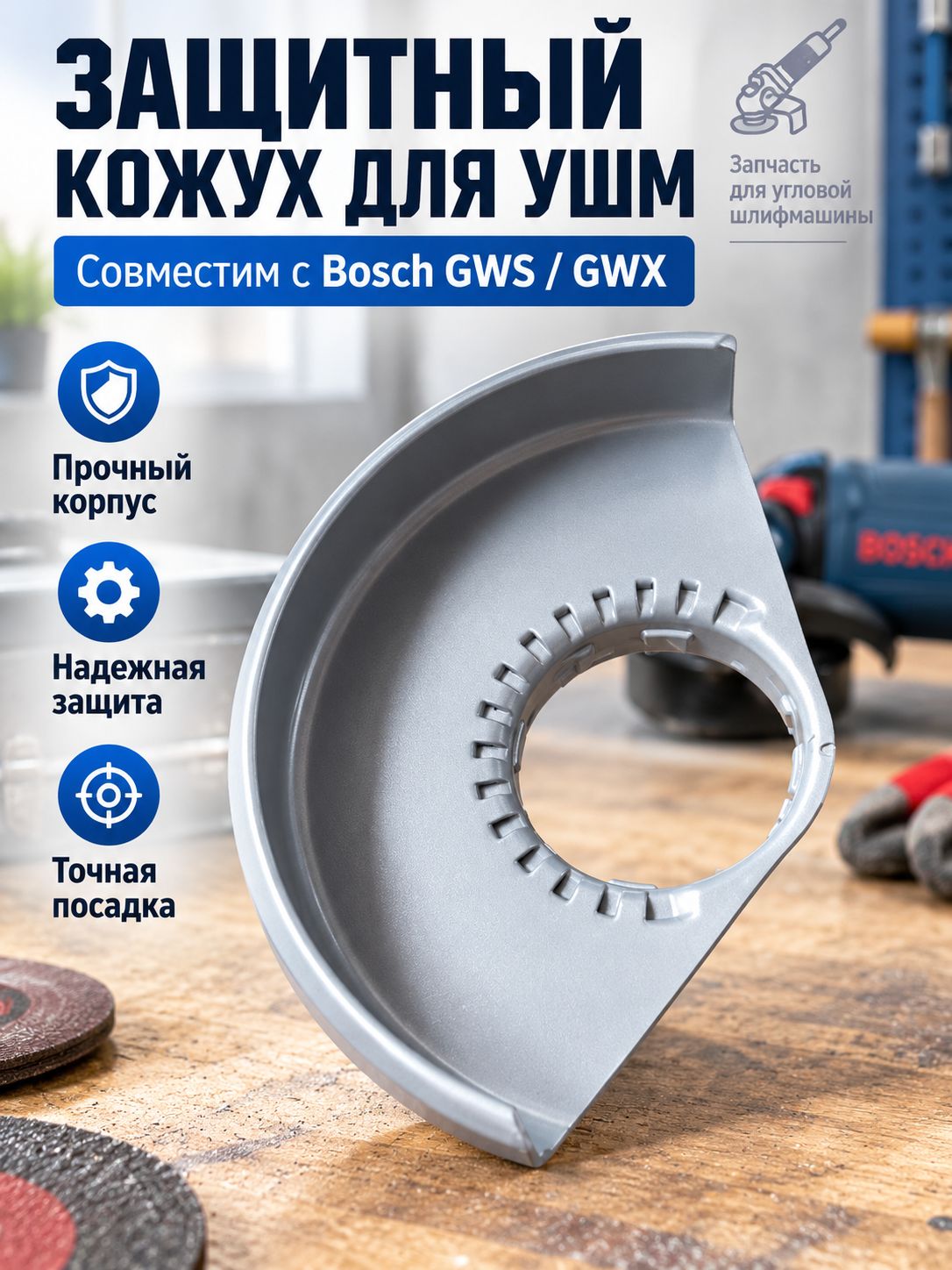 SYAVR Bosch Защитный кожух для УШМ GWS 14-125CI/18V-10 и шлифмашины GWX180-LI 1600A00XK9 защита угловая шлифмашина