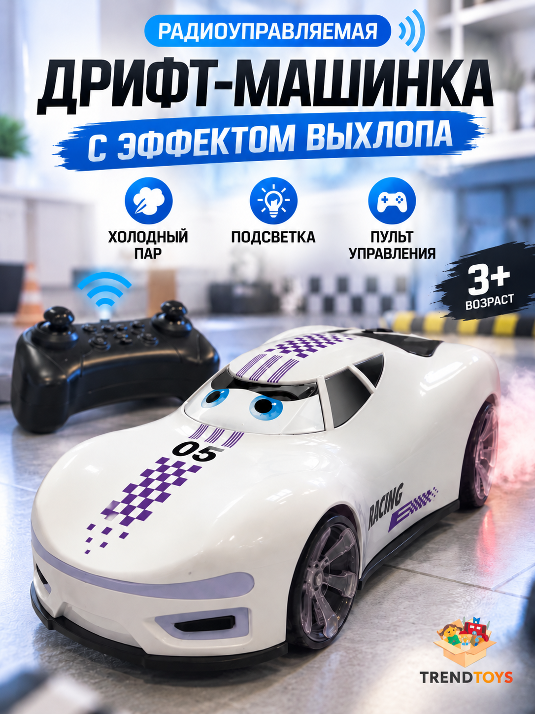 Дрифт машинка TrendToys на пульте управления с дымом и паром