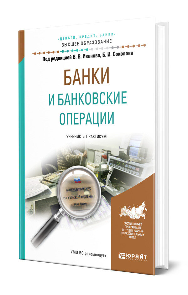 Банки и банковские операции