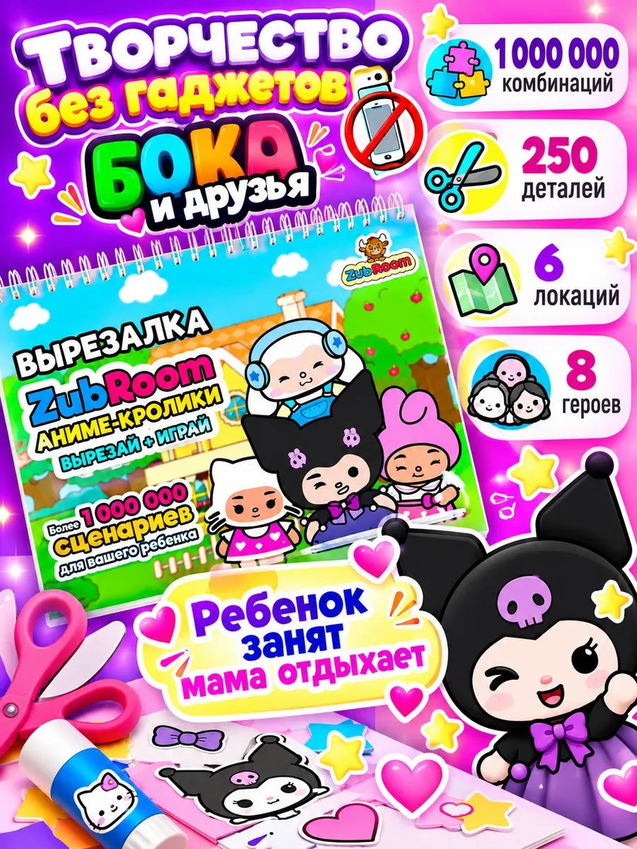 Игрушки развивающие для девочек бумажные куклы Куроми , вырезалка Тока Бока, Zubroom