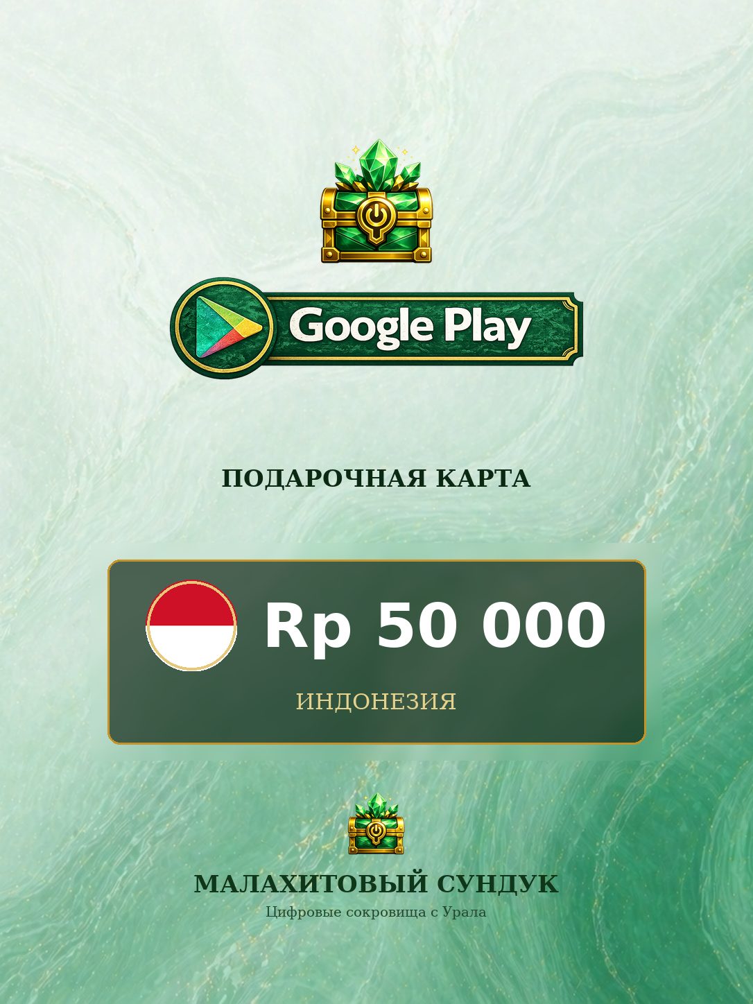Подарочная карта Google Play на 50000 Индонезийских рупий, Индонезия, Оригинальный код