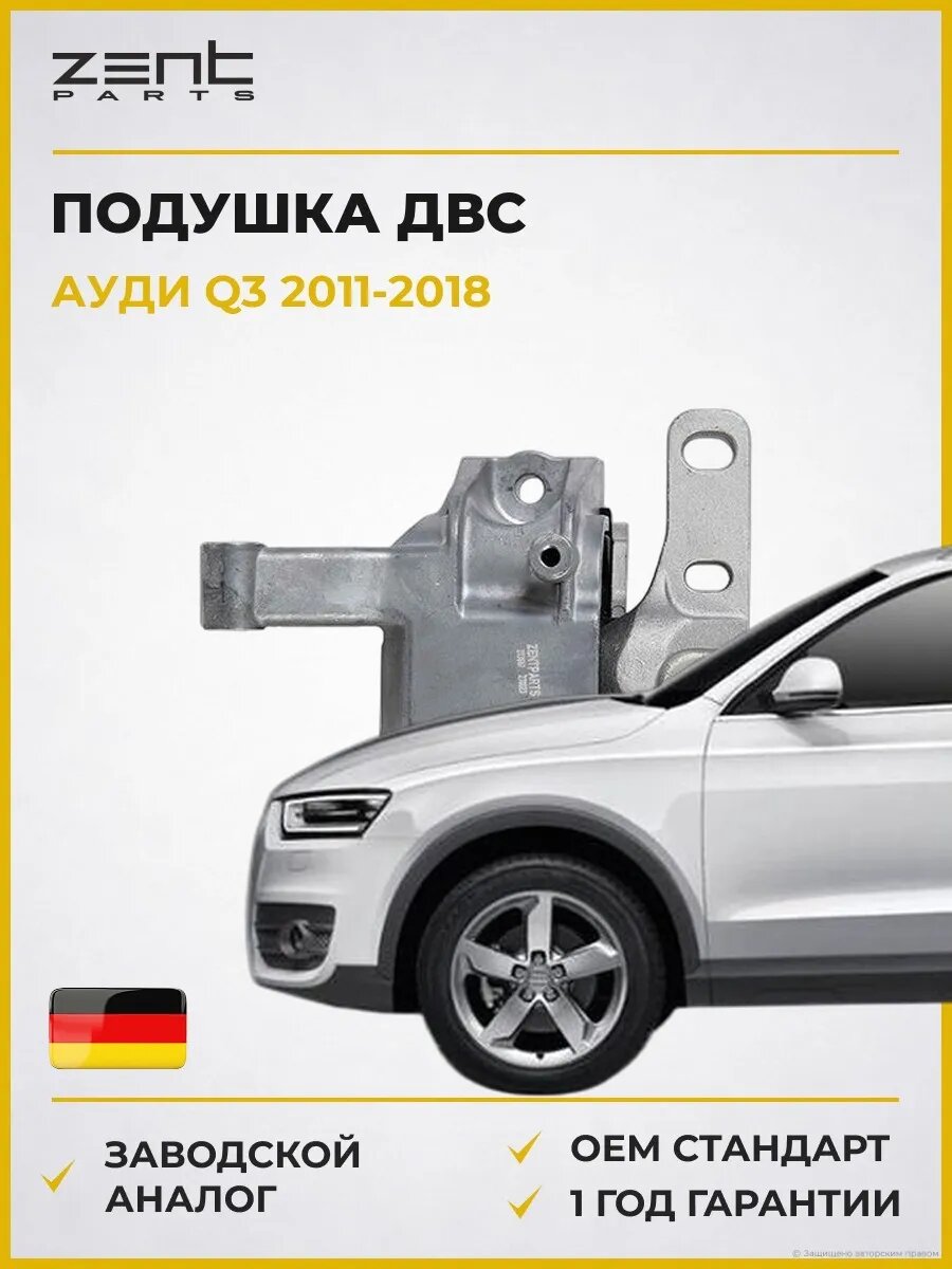 Подушка ДВС Zentparts Z13661 Ауди Q3 Audi Q3 2011-2018