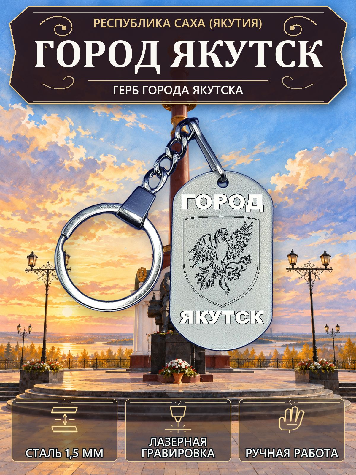 Брелок с гербом города Якутска, нержавеющая сталь 1,5 мм, ручная работа