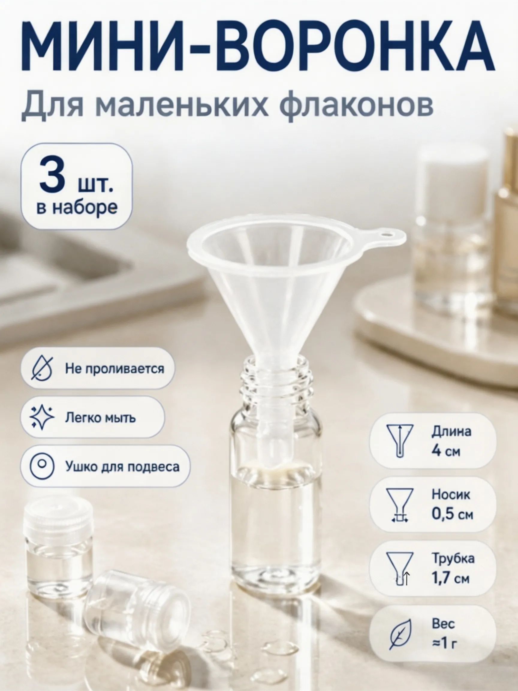 Воронка для коктейлей, 3 шт