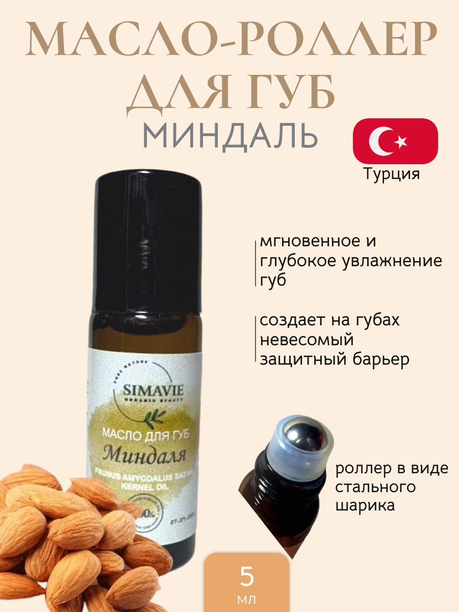 Роллер для губ "Миндальный"