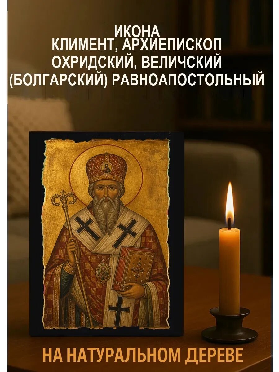 Икона Климент, архиепископ Охридский, Величский, на дереве, 15×18 см