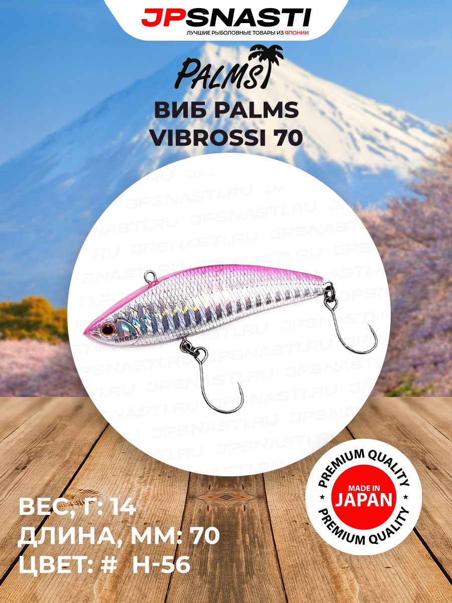 Универсальный виб для ловли хищника Palms Vibrossi 70, 14 г, H-56 / Воблеры на щуку / Приманки для судака