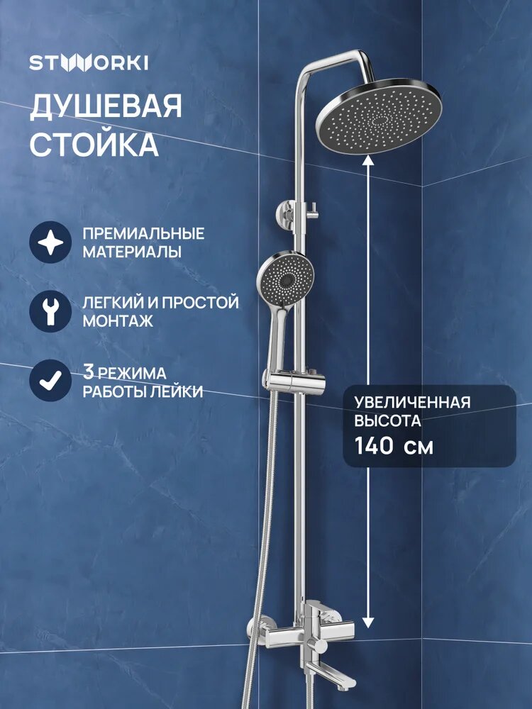 Душевая стойка STWORKI Хельсинки S33170CR со смесителем, хром, глянцевая, душевая система с тропическим душем, с изливом, с лейкой, нержавеющая стал