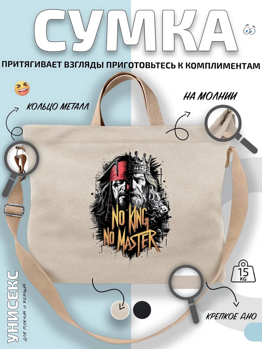 Сумка шоппер  Пират и Король No King No Master