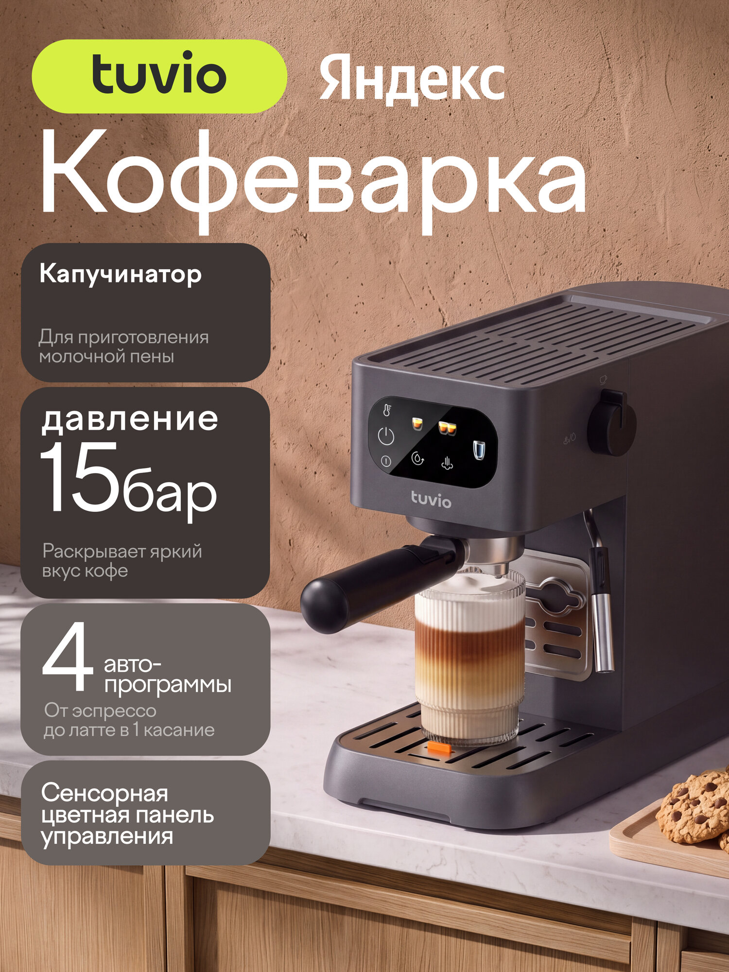 Кофеварка рожковая Tuvio TCM08EM, черный