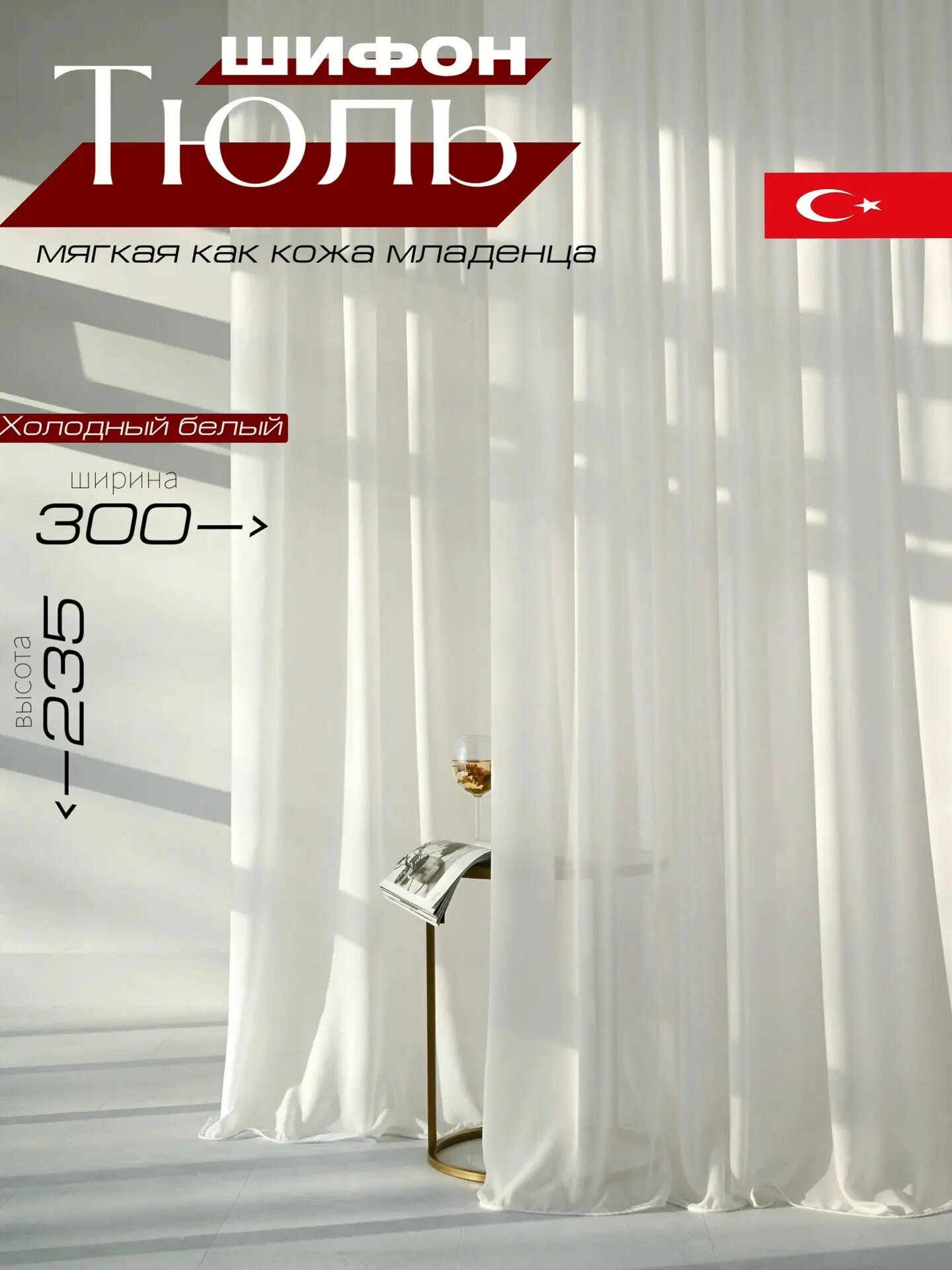 Тюль шифон 300х235